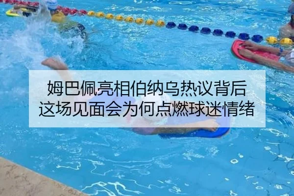 姆巴佩亮相伯纳乌热议背后 这场见面会为何点燃球迷情绪 | kaiyun